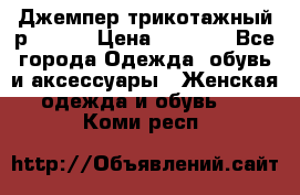 Джемпер трикотажный р.50-54 › Цена ­ 1 070 - Все города Одежда, обувь и аксессуары » Женская одежда и обувь   . Коми респ.
